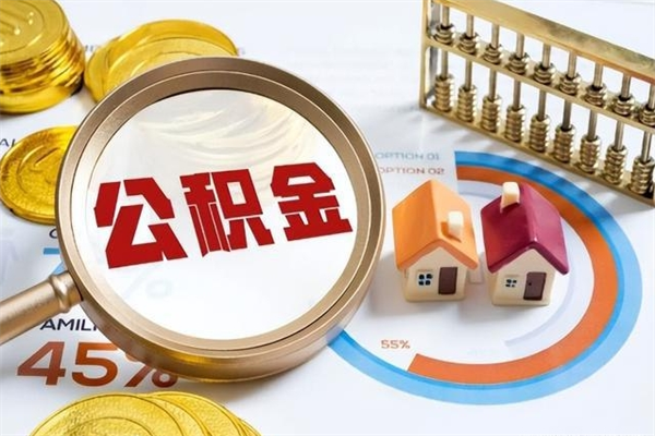 济源在职职工取住房公积金的条件（在职人员取住房公积金）