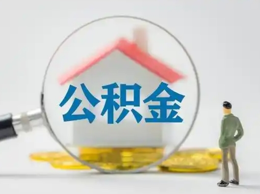 济源住房公积金怎么取出来（请问住房公积金怎么取出来）